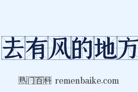 去有风的地方是什么意思的图片